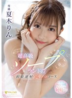 【美乳❤夏木りん】入店初日の初ご奉仕。超高級ソープランドの初姫連射120分コース 夏木りん