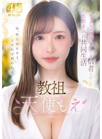 【スレンダー❤天使もえ】教祖‘セックスは救済’を信じる信者との色欲まみれ共同生活 天使もえ