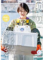 【中出し❤実田あのん】【初撮り】カッコよすぎる漁業女子 仕分け、配送、事務なんでもこなし魚もサバけちゃう あどけない笑…