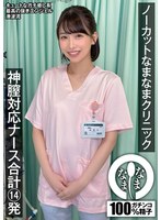 【乱交❤湊波流】ノーカットなまなまクリニック 神膣対応ナース合計14発 湊波流