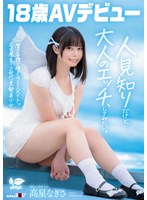 【パイパン❤高星なぎさ】一度は妄想で侵したクラスメイト。名古屋育ち・Z世代の黒髪美少女 高星なぎさ 18歳AVデビュー