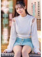 【幼なじみ❤恋渕ももな】正月休みの帰省中、成長してどちゃクソ可愛くなっていた幼馴染に彼女のマ〇コでイケない悩みを打ち明けたら、膣内射精の練習で何度もナマ中出しSEXをさせてくれた。恋渕ももな