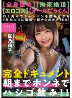 【コスプレ❤星乃莉子】【全身舐め】【拘束絶頂】【エロコス】【オールごっくん】行く先々でシャンパンを飲みながら1年半ぶり…