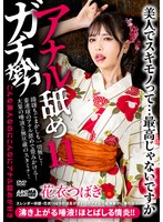 【フェラ❤花衣つばき】アナル舐めガチ勢11 花衣つばき