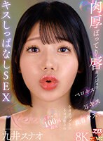 【中出し❤九井スナオ】【VR】肉厚ぽってり唇カノジョのベロキス/耳キス/乳首キスで全身リップされトロけ癒されイチャ甘100回超えキスしっぱなしSEX 九井スナオ