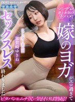 【ヨガ❤那賀崎ゆきね】【VR】嫁のヨガがエロ過ぎてセックスレス終わりました 那賀崎ゆきね