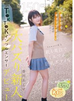 【顔射❤香川あんず】150cm小柄可愛いなのに脱いだらギャップすごいクリスタル透明おっぱいボディ！kawaii史上最も…