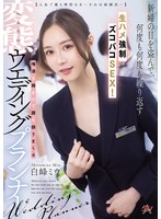 【寝取り・寝取られ・NTR❤白峰ミウ】【人生で最も特別な日ーそれは結婚式─】新婦の目を盗んで、何度も何度も繰り返す生ハメ強●ズコバコSEX！唾液を絡ませて腰を振りまくる変態ウエディングプランナー 白峰ミウ