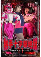 【女戦士❤若宮穂乃】触手十字架地獄11 刑捜戦隊セキュアレンジャー 若宮穂乃