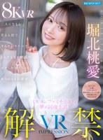 【キス・接吻❤堀北桃愛】【VR】VR IMPRESSION 堀北桃愛 解禁！！ ミスコンファイナリストと夢の同棲生活！…