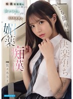 【辱め❤佐々木さき】痴●常習犯はこう言った。 女子●生は若くてロクなSEX経験がないから媚薬と痴●でいとも簡単に快楽堕…