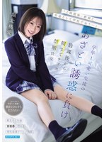 【美少女❤堀北桃愛】「2時間後、教師と生徒として学校で会う…」学年1可愛い生徒のあざとい誘惑に負け放課後から朝までラブ…