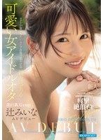 【フェラ❤辻みいな】FIRST IMPRESSION 191 オタクが繋がりたいライブ会場で見かける親近感ある可愛い女…