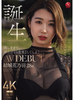【巨乳❤結城花乃羽】美しすぎて、思わず『5度見』してしまう―。 誕生 結城花乃羽 28歳 AV DEBUT