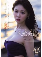 【デビュー作品❤久遠美緒】Madonna超大型新人 久遠美緒 30歳 AV DEBUT 儚く透明な純白美肌、秋田が生ん…