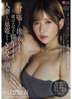 【巨乳❤桃園怜奈】甘い囁きに流されるまま、僕は大学を留年するまで、人妻との巣篭もりSEXに溺れて…。 桃園怜奈