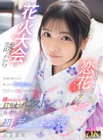 【主観❤石井恋花】【VR】口下手で、シャイで、推しに弱い恋花ちゃん（すきぴ）を花火大会に誘ったら首を縦に振ってくれて勢い任せでラブホに入るとYESとも、NOとも言わないけど嫌がらないので打ち上げピストンでいっぱい喜ばせた初デートの夜 石井恋花