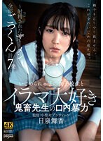 【拘束❤日泉舞香】いじめられっ子の女子校生とイラマ大好き鬼畜先生の口内暴力～射精（だ）されたザーメン全部ごっくん計7発～ 日泉舞香