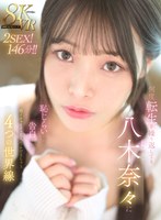 【主観❤八木奈々】【VR】何度転生を繰り返しても八木奈々に恥じらいながら告白されて超イチャイチャ恋人エッチできちゃう4…