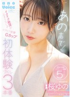 【キス・接吻❤桜ゆの】あの声で！イクイク絶頂が止まらない♪ビクビク痙攣Gカップ初体験づくし3本番 桜ゆの