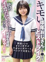 【小柄❤奏海麻衣】キモい中年おじさんのチ○ポがどストライク。絶対イカないってばぁ！状態で何度も連続イっちゃった 奏海麻衣