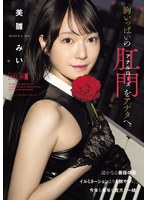 【アナルセックス❤美雛みい】胸いっぱいのアナルローズをアナタへ。 美雛みい