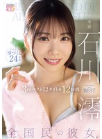 【主観❤石川澪】’全国民の彼女’ 石川澪3rdベスト12タイトル12時間