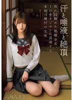 【中出し❤高城なぎさ】汗と唾液と絶頂 性に目醒めた制服少女。1日中オジサンに没頭する本能の種付け交尾 高城なぎさ