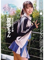 【3P・4P❤花守夏歩】部活帰りの青春セックス 笑顔でおち●ぽにイキまくるドスケベ美少女と性交 花守夏歩