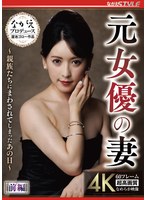 【ドラマ❤紗々原ゆり】元女優の妻 ～親族たちにまわされてしまったあの日～ 前編 紗々原ゆり
