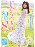 【中出し❤和香なつき】和香なつき初BEST 8時間