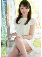 【デジモ❤与田さくら】元女子アナお姉さんにデカチン追撃ピストン「もうイってるってばぁ」3本番 与田さくら
