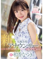 【デビュー作品❤和香なつき】新人 元地方局アナウンサーAVデビュー 和香なつき
