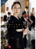 【寝取り・寝取られ・NTR❤瀬尾礼子】娘の幸せを見届けながら…。披露宴で娘婿に犯●れた母 瀬尾礼子