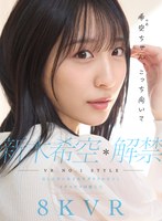 【カップル❤新木希空】【VR】VR NO.1 STYLE 新木希空 解禁 最も話題の女子大生グラドル彼女と、イチャラブ同棲生活