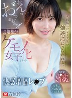 【辱め❤音無鈴】名門私立の女子大生が強●魔にさらわれる。拘束、マ●コに媚薬、玩具とペニスぶち込まれおんっお゛っおお゛ぉ…