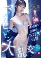 【乱交❤石田佳蓮】石田佳蓮のガリ細ボディに次から次へとチ●ポをブッ挿しまくるノンストップ追撃マッスルピストン大乱交