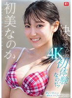 【アクメ・オーガズム❤初美なのか】快感。ぜんぶ初体験なのだ！ 初美なのか