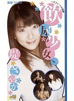 【飲尿❤堤さやか】飲尿少女 Vol.9 堤さやかの場合