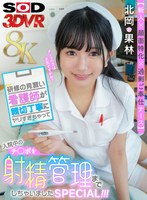 【中出し❤北岡果林】【VR】【8K】【新人×顔面特化×過剰ご奉仕ナース】研修の見習い看護師が親切丁寧にヤリすぎゃって入院中のチ○ポを射精管理までしちゃいましたSPECIAL！！！ 北岡果林