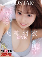 【キス・接吻❤天神羽衣】【VR】【8K】最近付き合った彼女と布団の中でダラダラセックスする怠惰な土曜の夜 天神羽衣初 VR