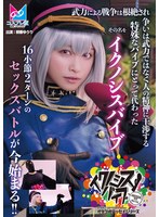 【ドラマ❤桐香ゆうり】『イクノシスバイブ』 武力による戦争は根絶され争いは武力ではなく人の精神に干渉する特殊なバイブにとって代わった。その名を「イクノシスバイブ」16小節2ターンのセックスバトルが今始まる！！ 桐香ゆうり
