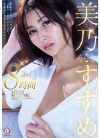 【中出し❤美乃すずめ】美乃すずめ DAHLIA専属 2nd BEST8時間 最もエロティックで、最もフェティッシュで、最もエレガントなオンナ！