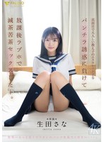 【尻フェチ❤生田さな】真面目で大人しい教え子のエスカレートするパンチラ誘惑に負けて放課後ラブホで 滅茶苦茶セックスした…。 生田さな