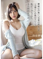 【騎乗位❤本郷愛（二階堂夢）】警戒心の無い『兄貴の彼女』が一人暮らしの僕のアパートに転がり込んできた3日間同居生活 二階堂夢