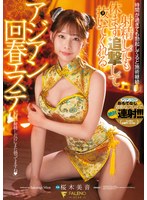 【騎乗位❤桜木美音】射精しても休まず追撃して抜いてくれるアジアン回春エステ 桜木美音