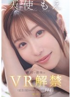 【主観❤天使もえ】【VR】天使もえ 最初で最後のVR 1本限りだから全てを詰め込んだ144分
