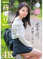 【3P・4P❤綾瀬もか】【初撮り】元子役の大学1年生 JAZZダンスに明け暮れる147cm小柄美少女 よく褒められるという美尻と性感帯は乳首とクリ これまで一番良かったSEXは首絞めプレイで中イキと潮吹きをしてみたい もかちゃん・18歳【圧倒的4K映像でヌク！】 綾瀬もか