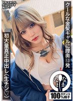 【ギャル❤鳳カレン】クールな金髪ギャルに膣奥13発 初大量真正中出し（生チン（ハート）） 鳳カレン