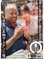 【黒人男優❤清巳れの】黒人と真正中出し（異文化交流） 子宮に本物ザーメン4発 清巳れの